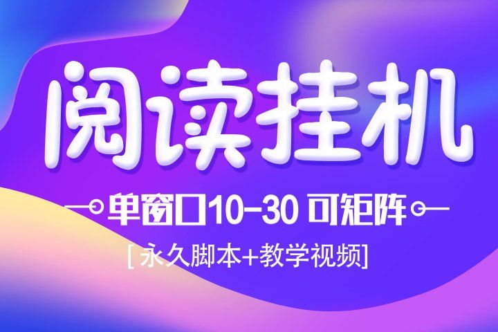 模拟器窗口阅读24小时自动挂机,但窗口10-30+ 支付宝秒到账,可无限放大【带破解脚本 无需卡密】网创吧-网创项目资源站-副业项目-创业项目-搞钱项目网创吧