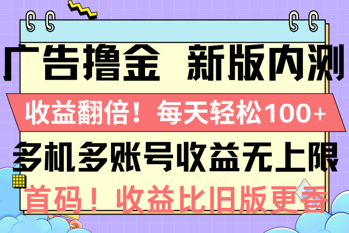 广告撸金新版内测,收益翻倍!每天轻松100+网创吧-网创项目资源站-副业项目-创业项目-搞钱项目网创吧