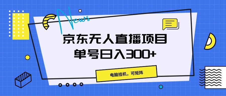京东无人直播项目,电脑挂机,可矩阵,单号日入300+》网创吧-网创项目资源站-副业项目-创业项目-搞钱项目网创吧