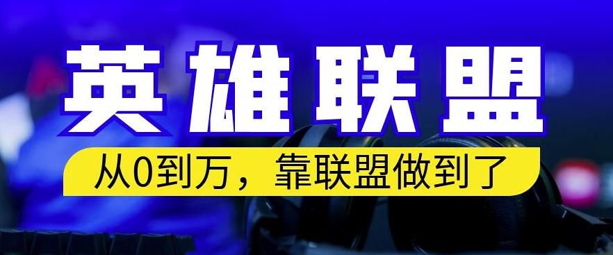从零到月入万,靠英雄联盟账号我做到了,你来直接抄就行了,保姆式教学【揭秘】网创吧-网创项目资源站-副业项目-创业项目-搞钱项目网创吧