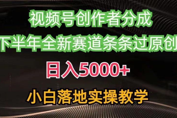 视频号创作者分成最新玩法,日入5000+下半年全新赛道条条过原创,小白轻松上手网创吧-网创项目资源站-副业项目-创业项目-搞钱项目网创吧