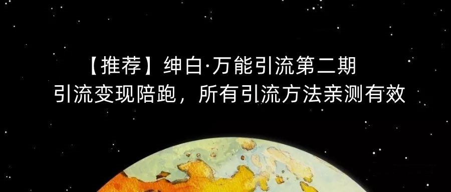 【推荐】绅白·万能引流第二期,引流变现陪跑,所有引流方法亲测有效网创吧-网创项目资源站-副业项目-创业项目-搞钱项目网创吧