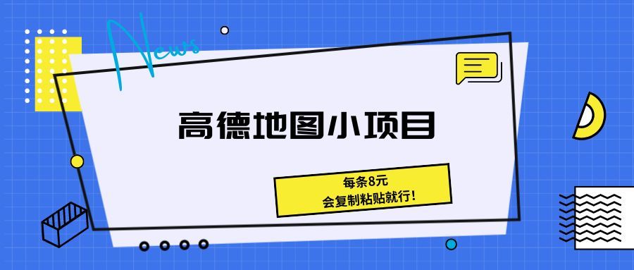 《高德地图小项目 每条8元,会复制粘贴就行!》网创吧-网创项目资源站-副业项目-创业项目-搞钱项目网创吧