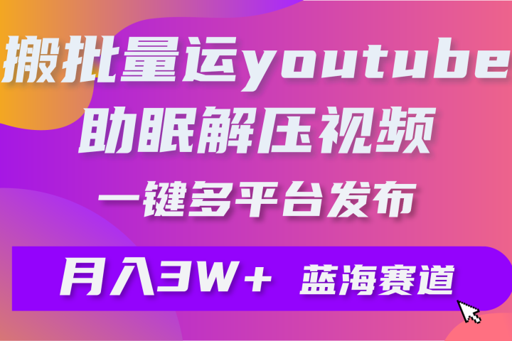 一键搬运YouTube解压助眠视频简单操作月入1W+网创吧-网创项目资源站-副业项目-创业项目-搞钱项目网创吧
