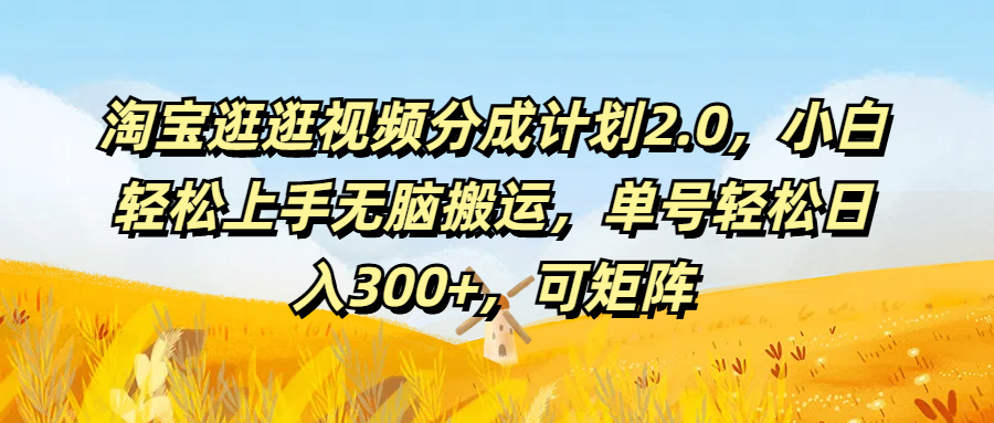 淘宝逛逛视频分成计划2.0,小白轻松上手无脑搬运,单号轻松日入300+,可矩阵网创吧-网创项目资源站-副业项目-创业项目-搞钱项目网创吧