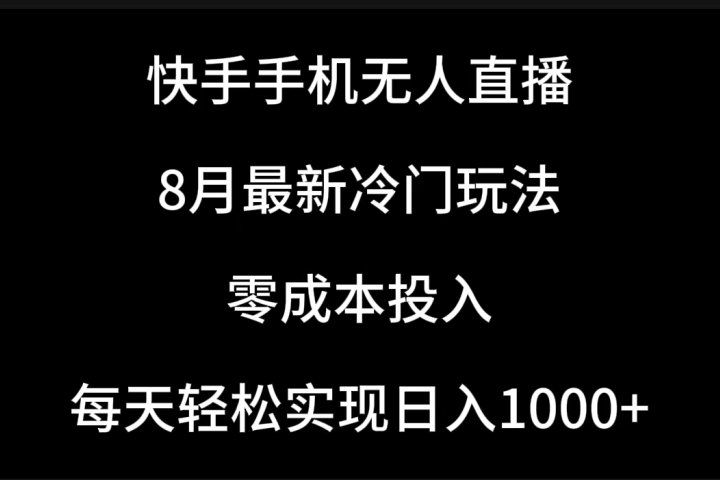 快手手机无人直播,8月最新冷门玩法,单日轻松变现1000+,零成本投入网创吧-网创项目资源站-副业项目-创业项目-搞钱项目网创吧