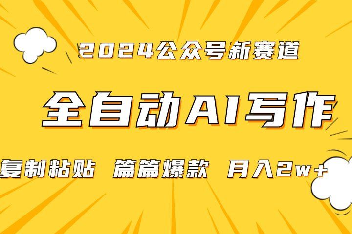 2024年微信公众号蓝海最新爆款赛道,全自动写作,每天1小时,小白也能赚钱,保姆式教学(附带资料)网创吧-网创项目资源站-副业项目-创业项目-搞钱项目网创吧