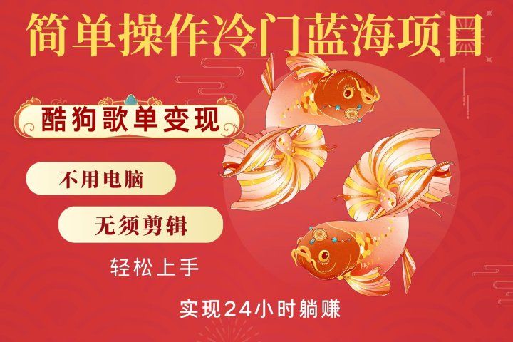 无脑操作冷门蓝海项目,酷狗歌单月入2W+可放大,简单复制,小白轻松上手网创吧-网创项目资源站-副业项目-创业项目-搞钱项目网创吧