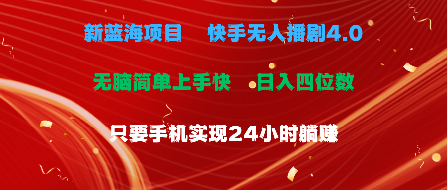 蓝海项目,快手无人播剧4.0最新玩法,一天收益四位数,手机也能实现24小时躺赚,无脑简单有手就行网创吧-网创项目资源站-副业项目-创业项目-搞钱项目网创吧