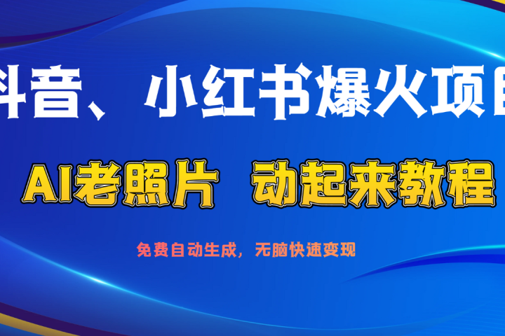 抖音、小红书爆火项目:AI老照片动起来教程,免费自动生成,无脑快速变现,轻松获取流量!网创吧-网创项目资源站-副业项目-创业项目-搞钱项目网创吧
