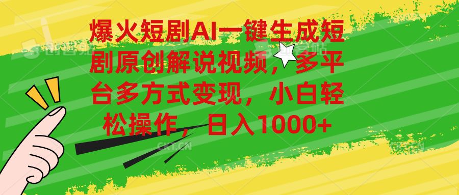 爆火短剧AI一键生成原创解说视频,多平台多方式变现,小白轻松操作,日入1000+网创吧-网创项目资源站-副业项目-创业项目-搞钱项目网创吧