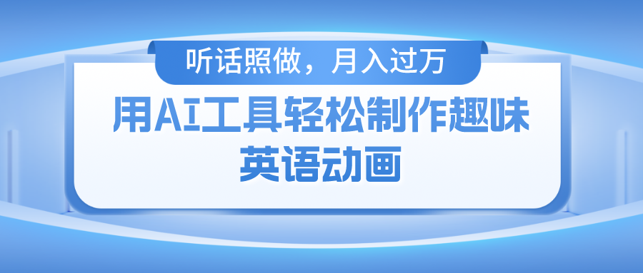用AI工具轻松制作火柴人英语动画,小白也能月入过万网创吧-网创项目资源站-副业项目-创业项目-搞钱项目网创吧