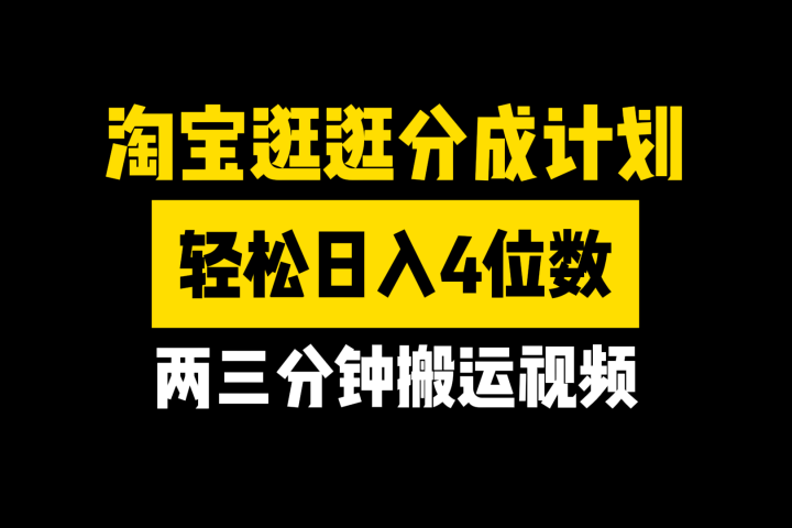 淘宝逛逛分成计划,两三分钟搬运视频,轻松日入4位数网创吧-网创项目资源站-副业项目-创业项目-搞钱项目网创吧