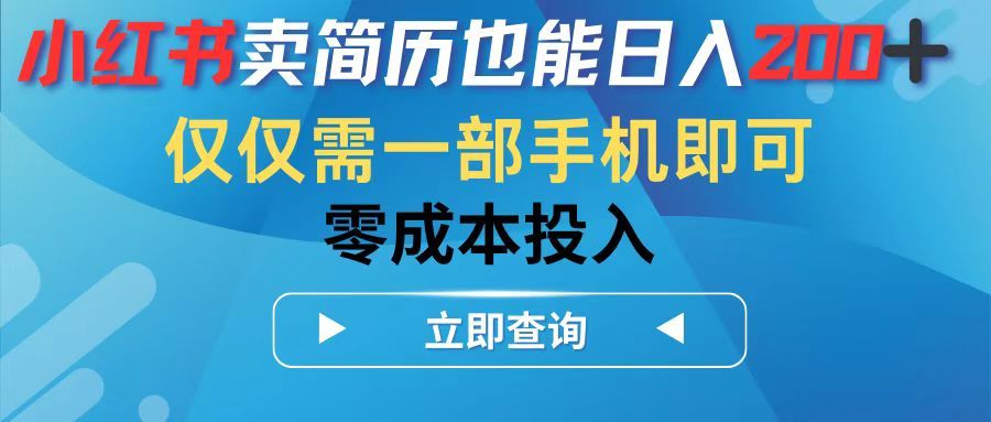 小红书卖简历也能日入200➕,仅需一部手机即可,零成本投入网创吧-网创项目资源站-副业项目-创业项目-搞钱项目网创吧