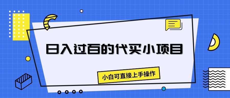 日入过百的代买小项目,新手小白可直接操作网创吧-网创项目资源站-副业项目-创业项目-搞钱项目网创吧