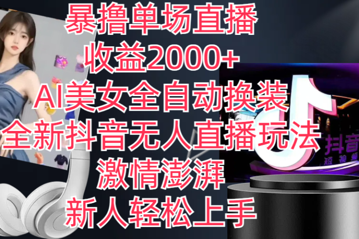 全新抖音玩法,无人直播,AI美女全自动换装,激情澎湃,新人轻松上手,暴撸单场直播2000+网创吧-网创项目资源站-副业项目-创业项目-搞钱项目网创吧