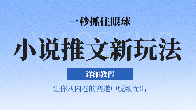 小说推文全新玩法,一秒抓住眼球,让你在内卷中脱颖而出网创吧-网创项目资源站-副业项目-创业项目-搞钱项目网创吧