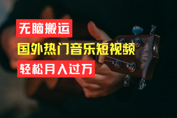 无脑搬运!简单操作音乐短视频,月入过万不是梦!网创吧-网创项目资源站-副业项目-创业项目-搞钱项目网创吧