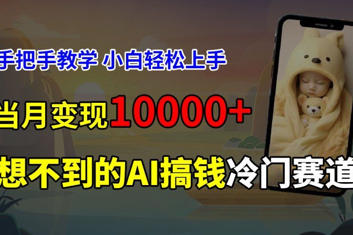 超冷门赛道,免费AI预测新生儿长相,手把手教学,小白轻松上手获取被动收入,当月变现10000+网创吧-网创项目资源站-副业项目-创业项目-搞钱项目网创吧