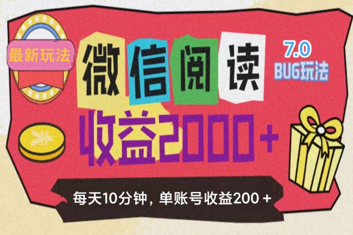 微信阅读7.0，全网最新玩法，效率更高，单账号收益200＋网创吧-网创项目资源站-副业项目-创业项目-搞钱项目网创吧