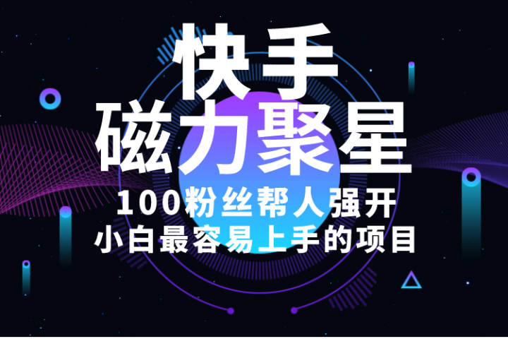 小白最容易上手的项目!售卖磁力聚星开通码,一单20,一天十几单,轻松月入五六千网创吧-网创项目资源站-副业项目-创业项目-搞钱项目网创吧