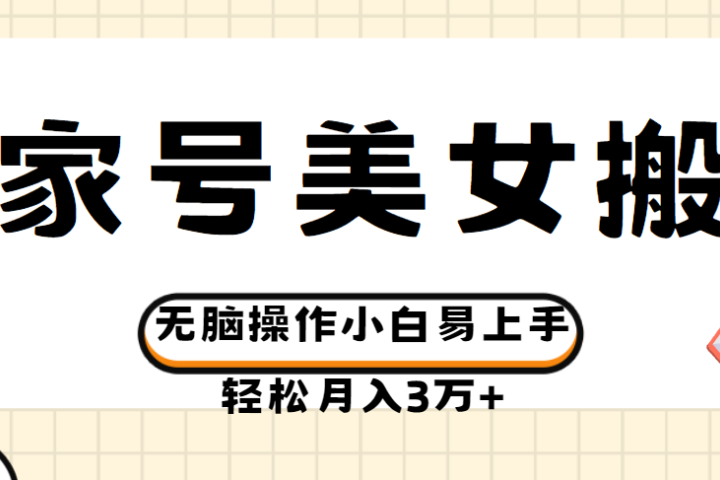 百家号美女视频搬运玩法撸收益,无脑操作小白易上手,轻松月入3万+网创吧-网创项目资源站-副业项目-创业项目-搞钱项目网创吧