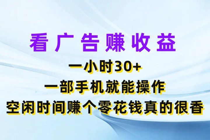 看广告赚收益,一小时30+,一部手机就能操作,空闲时间赚个零花钱真的很香网创吧-网创项目资源站-副业项目-创业项目-搞钱项目网创吧