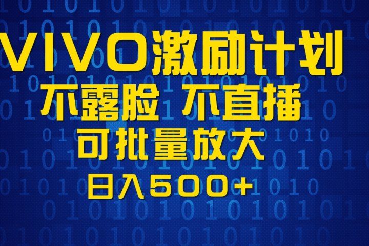 VIVO激励计划,可批量放大,日入500+网创吧-网创项目资源站-副业项目-创业项目-搞钱项目网创吧