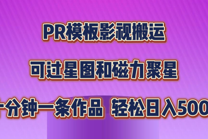 PR模板影视搬运,简单操作即可过原创,可过星图和磁力聚星,轻松日入500+网创吧-网创项目资源站-副业项目-创业项目-搞钱项目网创吧