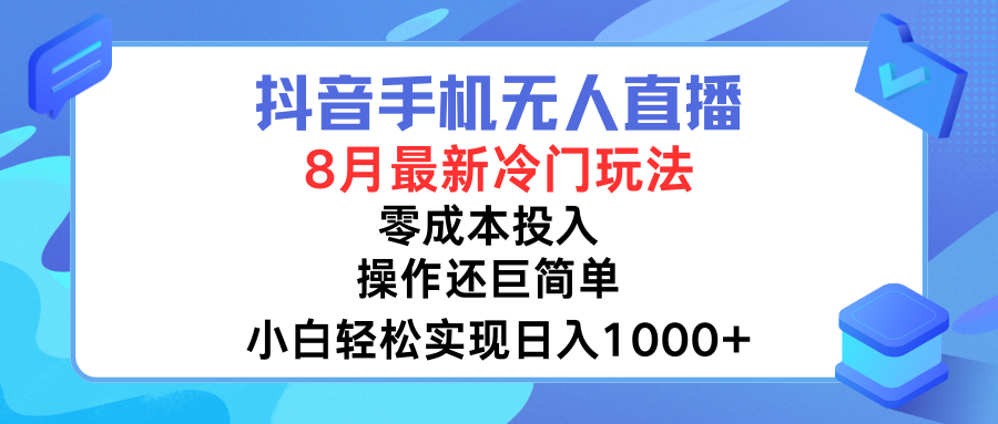 抖音手机无人直播,8月全新冷门玩法,小白轻松实现日入1000➕,操作巨简单,关键知道的人还少网创吧-网创项目资源站-副业项目-创业项目-搞钱项目网创吧