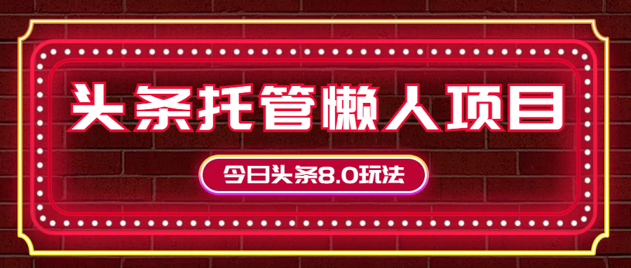 今日头条懒人项目,只需提供实名头条号,剩下的交给我们网创吧-网创项目资源站-副业项目-创业项目-搞钱项目网创吧