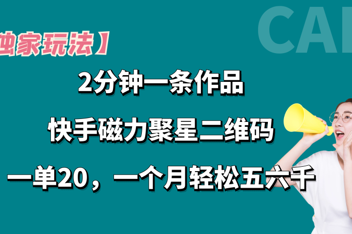 【独家玩法】2分钟一条作品,卖快手磁力聚星码,一单20+,一个月轻松5、6千。网创吧-网创项目资源站-副业项目-创业项目-搞钱项目网创吧