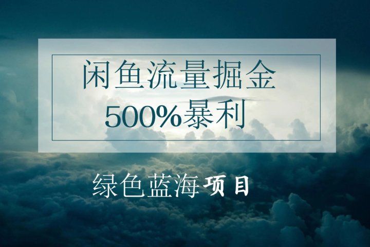 闲鱼流量掘金,500%的暴利绿色蓝海项目,日入过千,月入过万,小白轻松上手,无需剪辑!网创吧-网创项目资源站-副业项目-创业项目-搞钱项目网创吧