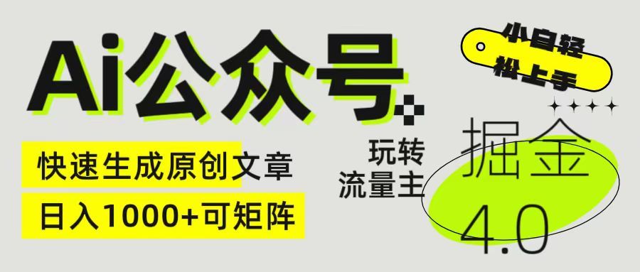 Ai公众号掘金4.0 玩转公众号流量主,快速生成原创文章,日入1000+ 小白轻松上手 可矩阵网创吧-网创项目资源站-副业项目-创业项目-搞钱项目网创吧