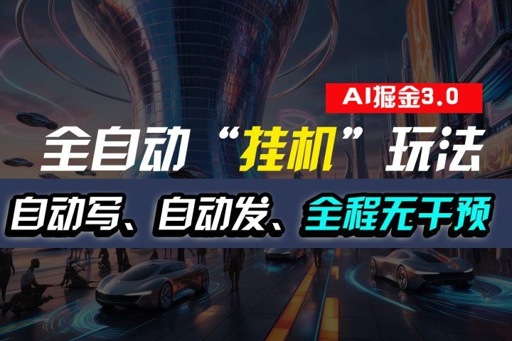 全自动掘金“挂机”玩法,自动写作自动发布,全程无干预,完全免费,超简单网创吧-网创项目资源站-副业项目-创业项目-搞钱项目网创吧