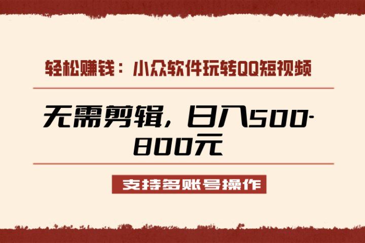 小众软件助力QQ短视频另类玩法,无需剪辑轻松日赚500-800元(支持矩阵操作)网创吧-网创项目资源站-副业项目-创业项目-搞钱项目网创吧