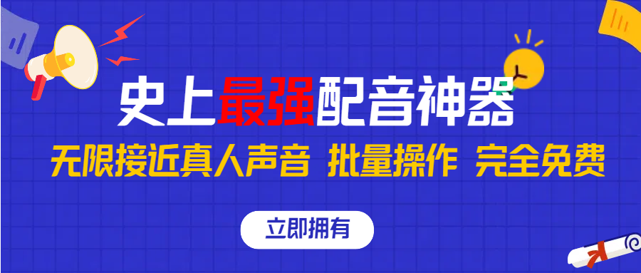 史上最强配音工具,无限还原真实人声,可批量操作 ,无论直播还是短视频完美使用,完全免费!网创吧-网创项目资源站-副业项目-创业项目-搞钱项目网创吧