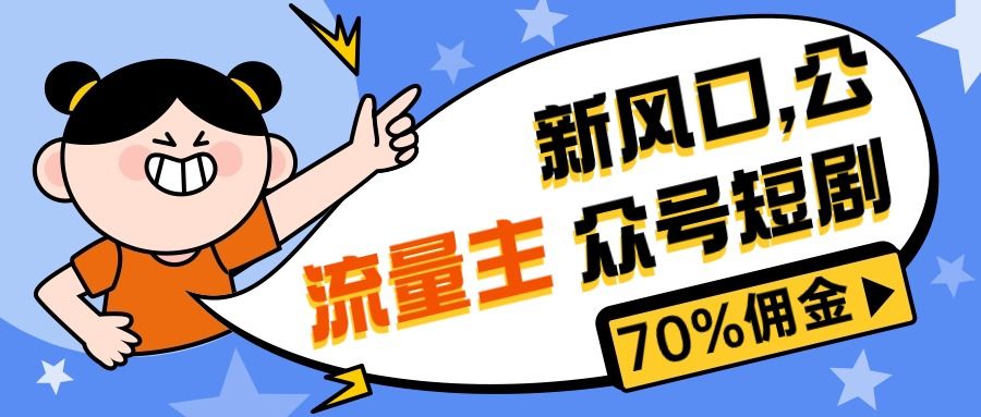 最新风口公众号项目, 流量主短剧推广,佣金70%左右,新手小白可上手网创吧-网创项目资源站-副业项目-创业项目-搞钱项目网创吧