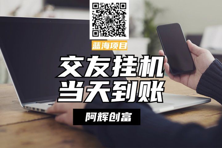 全自动交友软件挂机,单窗口每天稳定收益24左右,提现当天到账,有管道收益,不吃电脑配置网创吧-网创项目资源站-副业项目-创业项目-搞钱项目网创吧