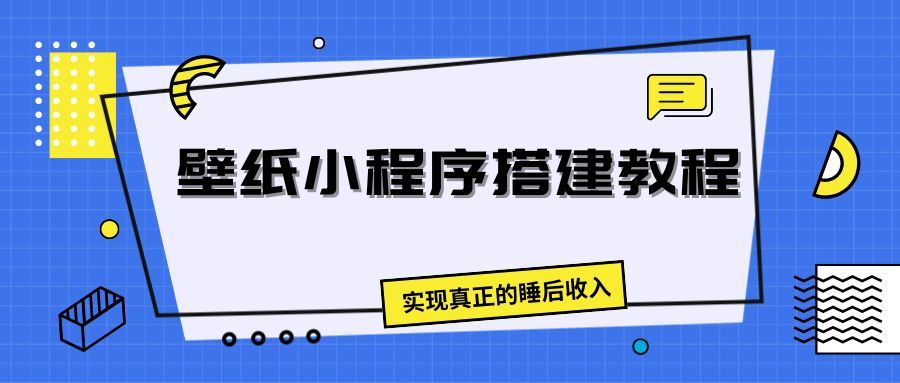 壁纸头像小程序搭建教程,实现真正的睡后收入网创吧-网创项目资源站-副业项目-创业项目-搞钱项目网创吧