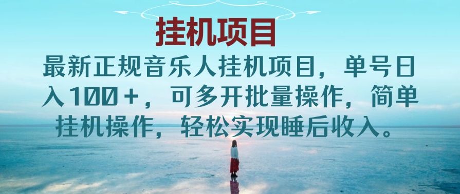 最新正规音乐人挂机项目,单号日入100+,可多开批量操作,简单挂机操作,轻松实现睡后收入。(非网易云)网创吧-网创项目资源站-副业项目-创业项目-搞钱项目网创吧