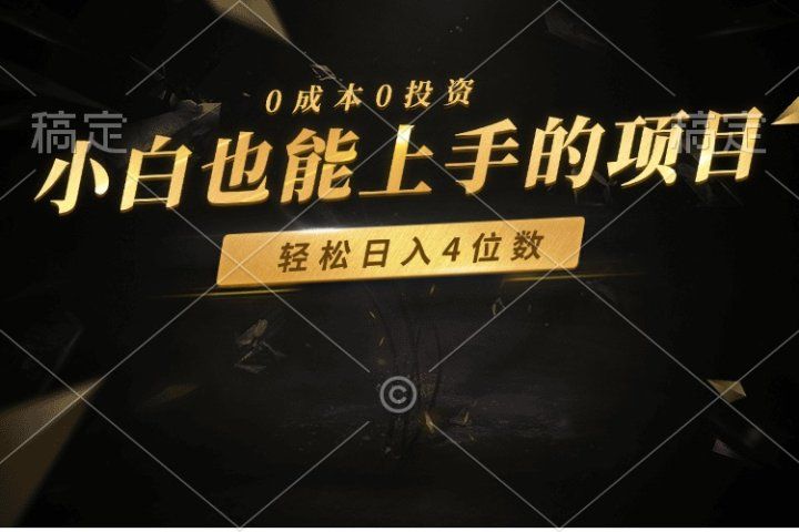 零成本!小白也能上手的项目,轻松日入四位数网创吧-网创项目资源站-副业项目-创业项目-搞钱项目网创吧