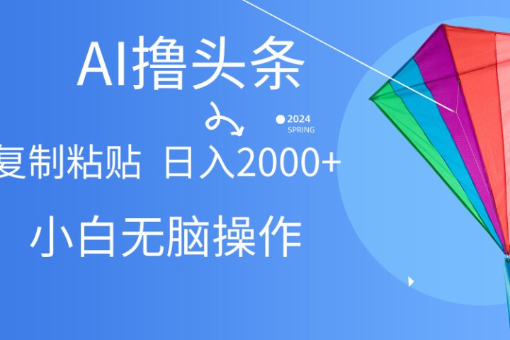 头条最新最强连怼操作,10分钟50条,真正解放双手,月入1w+网创吧-网创项目资源站-副业项目-创业项目-搞钱项目网创吧
