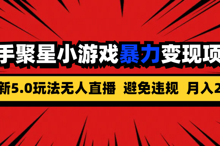 全新5.0无人直播快手磁力聚星小游戏暴力变现项目,轻松月入2w+网创吧-网创项目资源站-副业项目-创业项目-搞钱项目网创吧
