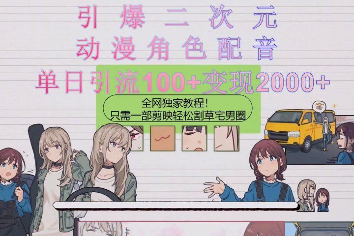 引爆二次元,用动漫角色配音割草宅男圈,只需一个剪映,轻松一天引流10网创吧-网创项目资源站-副业项目-创业项目-搞钱项目网创吧