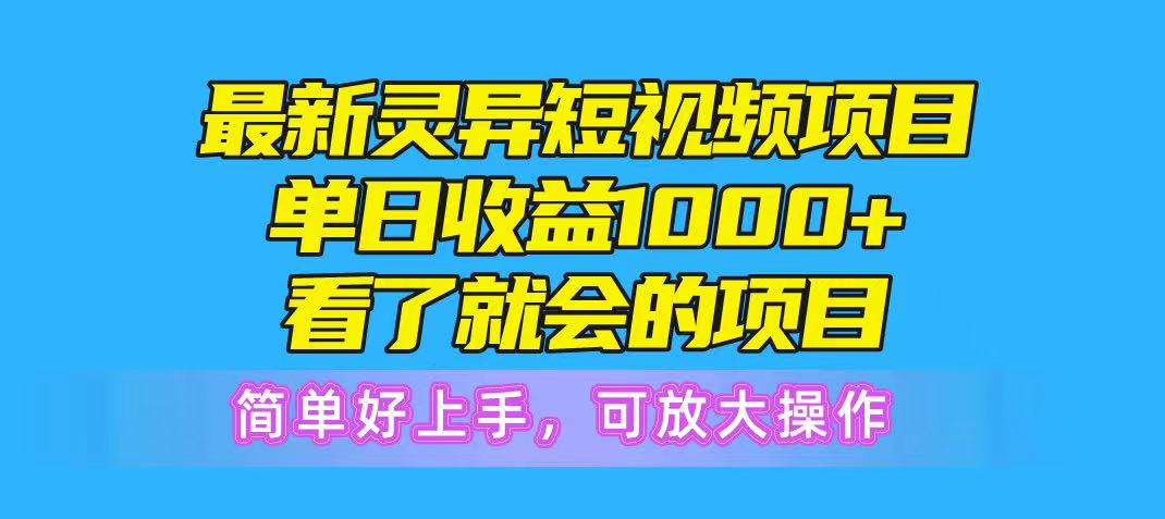 最新灵异短视频项目,单日收益1000+看了就会的项目,简单好上手可放大操网创吧-网创项目资源站-副业项目-创业项目-搞钱项目网创吧