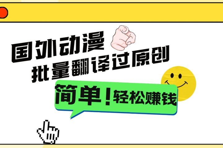 2024国外动漫解说项目,无需经验,批量翻译过原创,轻松赚钱网创吧-网创项目资源站-副业项目-创业项目-搞钱项目网创吧