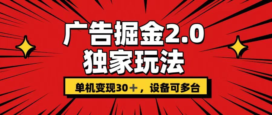 广告掘金2.0玩法,操作十分钟单机30+,矩阵日入500+无上限!网创吧-网创项目资源站-副业项目-创业项目-搞钱项目网创吧
