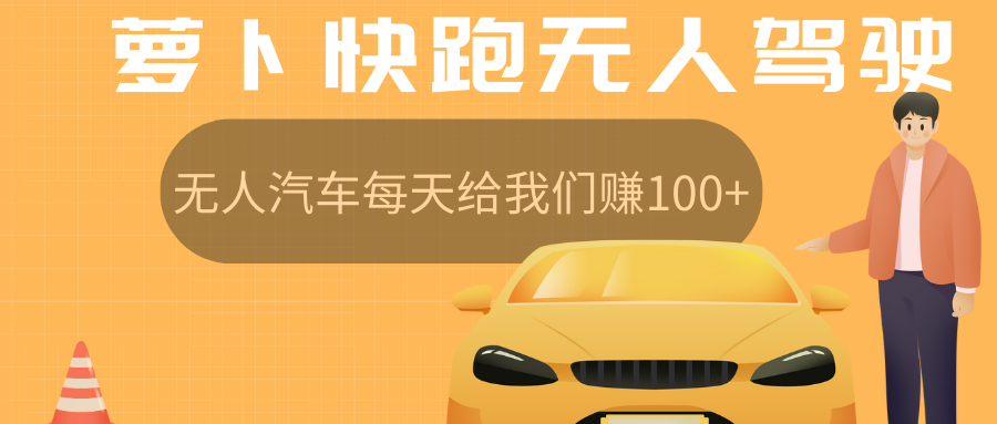 萝卜快跑无人驾驶汽车免费入股领取股权,让无人汽车每天给我们赚100+网创吧-网创项目资源站-副业项目-创业项目-搞钱项目网创吧