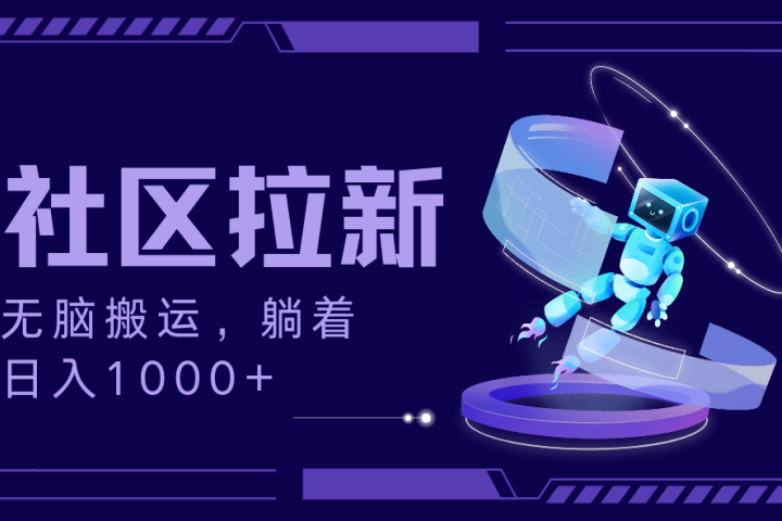 拉新最新社区暴力玩法,无脑搬运,躺着日入1000+网创吧-网创项目资源站-副业项目-创业项目-搞钱项目网创吧